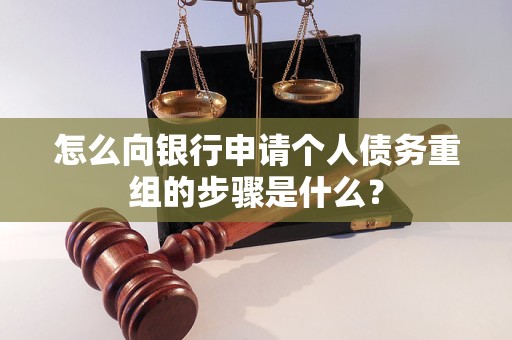 松北怎么向银行申请个人债务重组的步骤是什么？